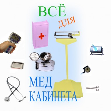 Медицинский кабинет — оборудование и оснащение